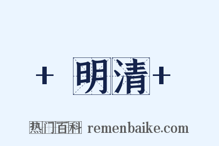 +明清+是什么意思的图片